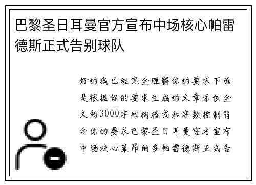 巴黎圣日耳曼官方宣布中场核心帕雷德斯正式告别球队 巴黎圣日耳曼官方宣布中场核心帕雷德斯正式告别球队
