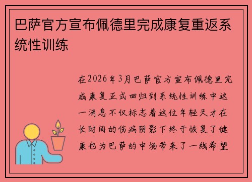 巴萨官方宣布佩德里完成康复重返系统性训练 巴萨官方宣布佩德里完成康复重返系统性训练