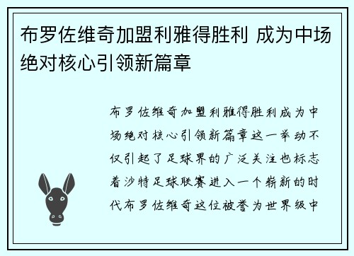 布罗佐维奇加盟利雅得胜利 成为中场绝对核心引领新篇章