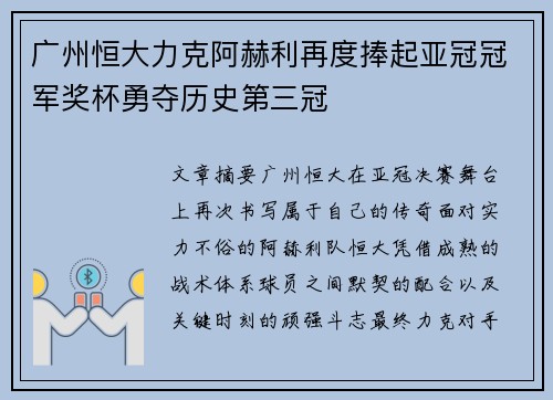 广州恒大力克阿赫利再度捧起亚冠冠军奖杯勇夺历史第三冠
