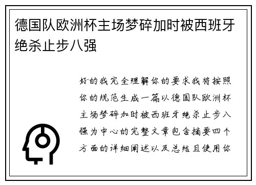 德国队欧洲杯主场梦碎加时被西班牙绝杀止步八强 德国队欧洲杯主场梦碎加时被西班牙绝杀止步八强