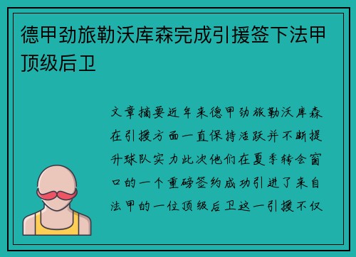 德甲劲旅勒沃库森完成引援签下法甲顶级后卫