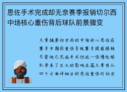 恩佐手术完成却无奈赛季报销切尔西中场核心重伤背后球队前景骤变