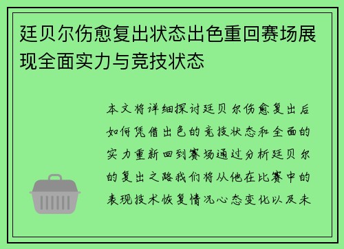廷贝尔伤愈复出状态出色重回赛场展现全面实力与竞技状态 廷贝尔伤愈复出状态出色重回赛场展现全面实力与竞技状态