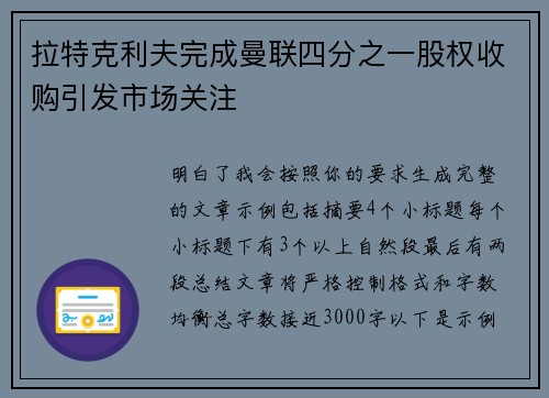 拉特克利夫完成曼联四分之一股权收购引发市场关注