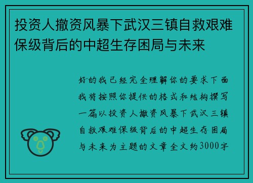 投资人撤资风暴下武汉三镇自救艰难保级背后的中超生存困局与未来 投资人撤资风暴下武汉三镇自救艰难保级背后的中超生存困局与未来
