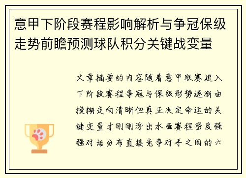 意甲下阶段赛程影响解析与争冠保级走势前瞻预测球队积分关键战变量