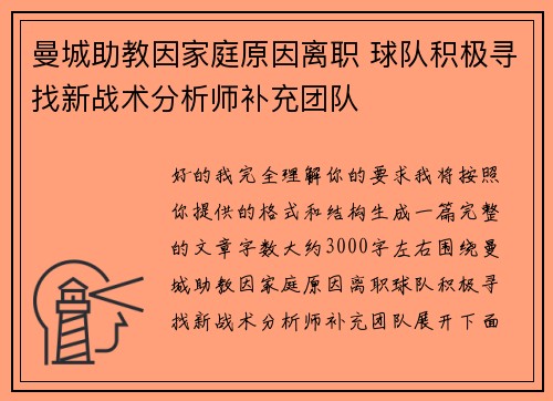 曼城助教因家庭原因离职 球队积极寻找新战术分析师补充团队