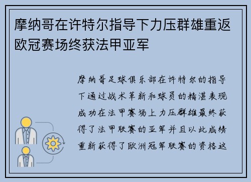摩纳哥在许特尔指导下力压群雄重返欧冠赛场终获法甲亚军 摩纳哥在许特尔指导下力压群雄重返欧冠赛场终获法甲亚军