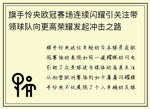 旗手怜央欧冠赛场连续闪耀引关注带领球队向更高荣耀发起冲击之路