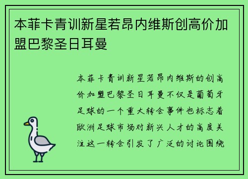 本菲卡青训新星若昂内维斯创高价加盟巴黎圣日耳曼