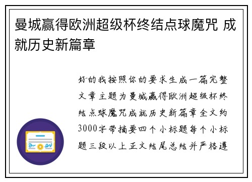 曼城赢得欧洲超级杯终结点球魔咒 成就历史新篇章