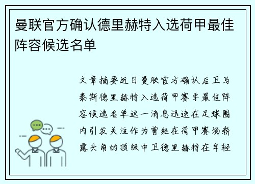 曼联官方确认德里赫特入选荷甲最佳阵容候选名单 曼联官方确认德里赫特入选荷甲最佳阵容候选名单