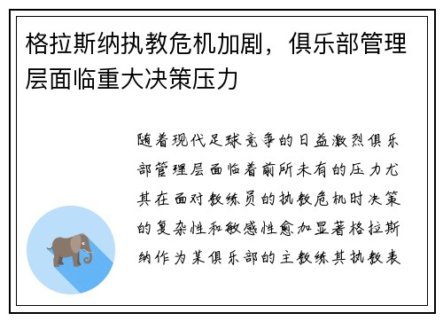 格拉斯纳执教危机加剧，俱乐部管理层面临重大决策压力