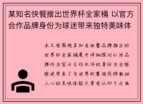 某知名快餐推出世界杯全家桶 以官方合作品牌身份为球迷带来独特美味体验 某知名快餐推出世界杯全家桶 以官方合作品牌身份为球迷带来独特美味体验