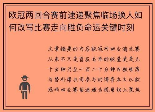 欧冠两回合赛前速递聚焦临场换人如何改写比赛走向胜负命运关键时刻