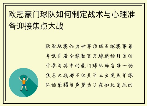 欧冠豪门球队如何制定战术与心理准备迎接焦点大战