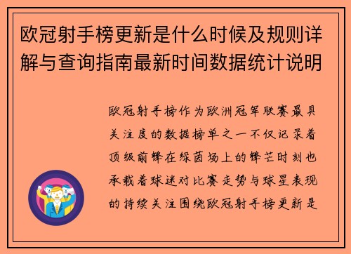 欧冠射手榜更新是什么时候及规则详解与查询指南最新时间数据统计说明