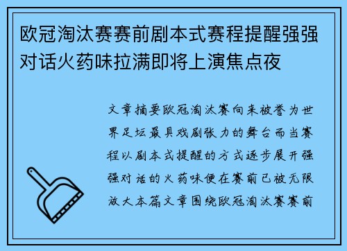 欧冠淘汰赛赛前剧本式赛程提醒强强对话火药味拉满即将上演焦点夜