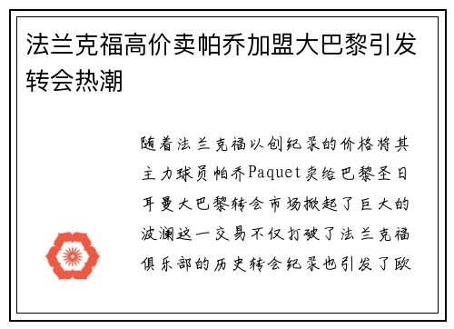 法兰克福高价卖帕乔加盟大巴黎引发转会热潮