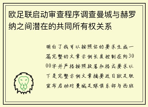 欧足联启动审查程序调查曼城与赫罗纳之间潜在的共同所有权关系