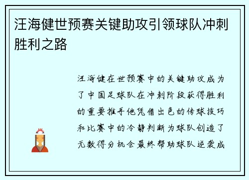 汪海健世预赛关键助攻引领球队冲刺胜利之路