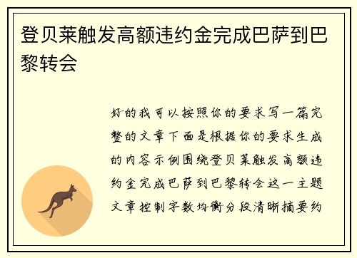 登贝莱触发高额违约金完成巴萨到巴黎转会