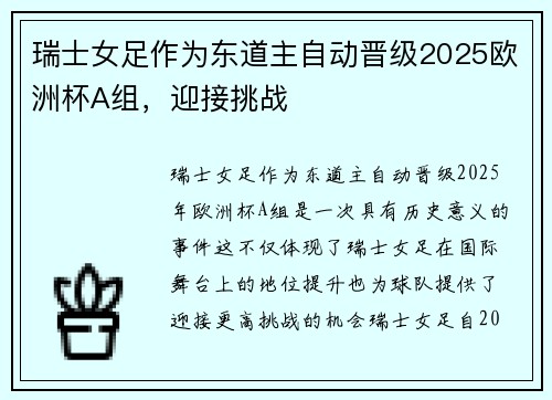 瑞士女足作为东道主自动晋级2025欧洲杯A组，迎接挑战