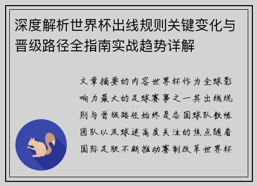 深度解析世界杯出线规则关键变化与晋级路径全指南实战趋势详解 深度解析世界杯出线规则关键变化与晋级路径全指南实战趋势详解