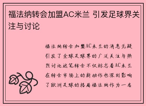 福法纳转会加盟AC米兰 引发足球界关注与讨论