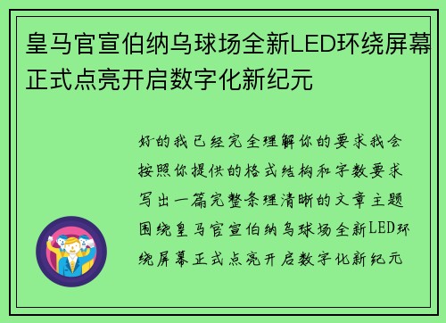 皇马官宣伯纳乌球场全新LED环绕屏幕正式点亮开启数字化新纪元