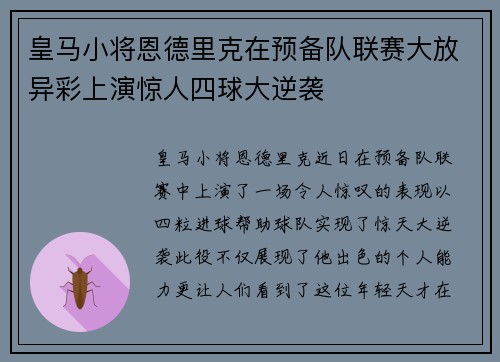 皇马小将恩德里克在预备队联赛大放异彩上演惊人四球大逆袭 皇马小将恩德里克在预备队联赛大放异彩上演惊人四球大逆袭