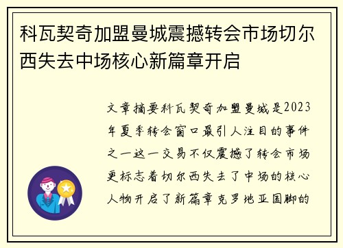 科瓦契奇加盟曼城震撼转会市场切尔西失去中场核心新篇章开启 科瓦契奇加盟曼城震撼转会市场切尔西失去中场核心新篇章开启