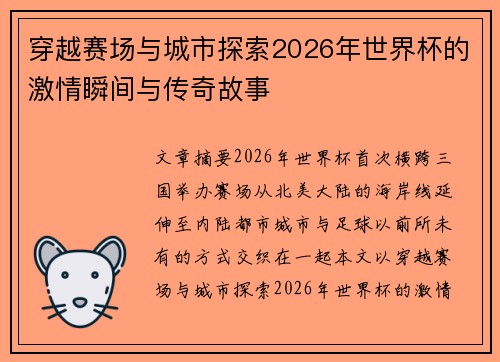 穿越赛场与城市探索2026年世界杯的激情瞬间与传奇故事