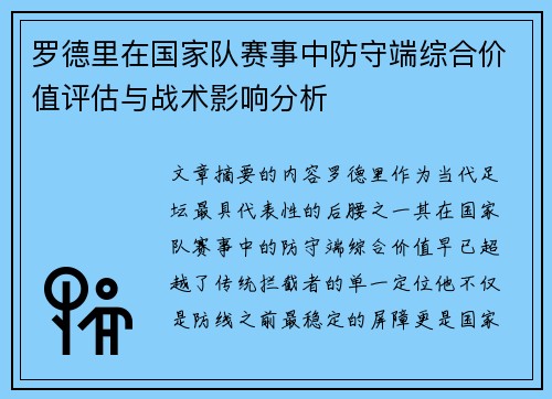 罗德里在国家队赛事中防守端综合价值评估与战术影响分析