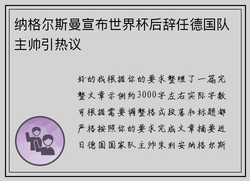 纳格尔斯曼宣布世界杯后辞任德国队主帅引热议