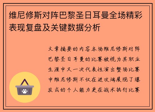 维尼修斯对阵巴黎圣日耳曼全场精彩表现复盘及关键数据分析