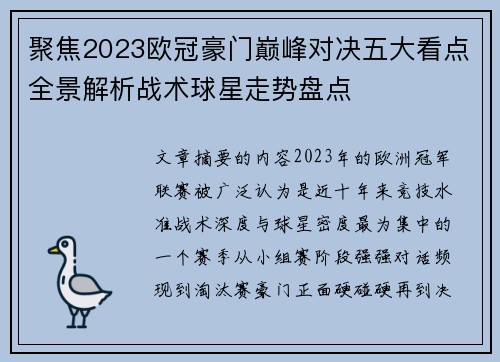 聚焦2023欧冠豪门巅峰对决五大看点全景解析战术球星走势盘点
