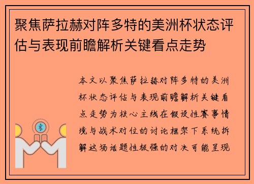 聚焦萨拉赫对阵多特的美洲杯状态评估与表现前瞻解析关键看点走势