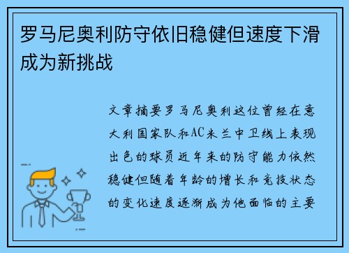 罗马尼奥利防守依旧稳健但速度下滑成为新挑战