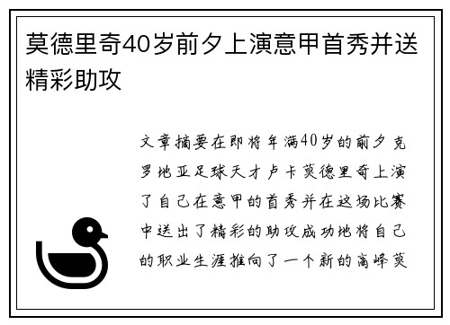 莫德里奇40岁前夕上演意甲首秀并送精彩助攻 莫德里奇40岁前夕上演意甲首秀并送精彩助攻