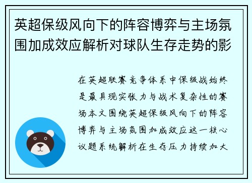 英超保级风向下的阵容博弈与主场氛围加成效应解析对球队生存走势的影响