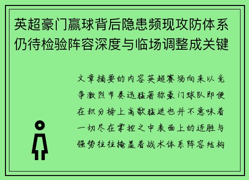 英超豪门赢球背后隐患频现攻防体系仍待检验阵容深度与临场调整成关键考题