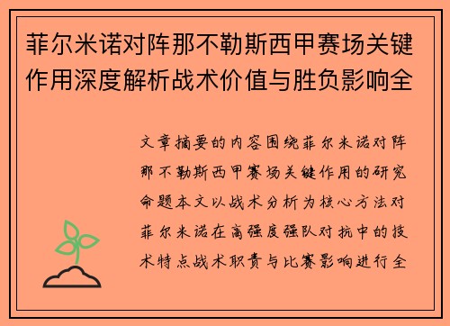 菲尔米诺对阵那不勒斯西甲赛场关键作用深度解析战术价值与胜负影响全景研究