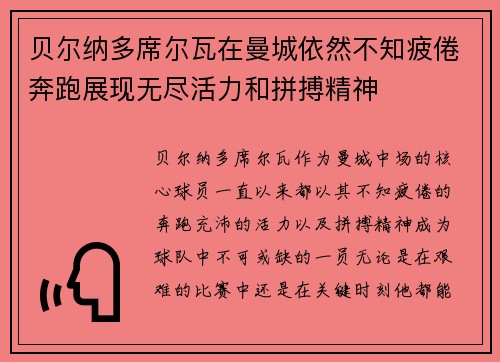 贝尔纳多席尔瓦在曼城依然不知疲倦奔跑展现无尽活力和拼搏精神