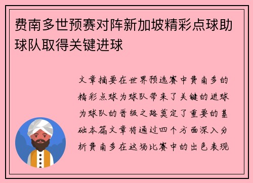 费南多世预赛对阵新加坡精彩点球助球队取得关键进球