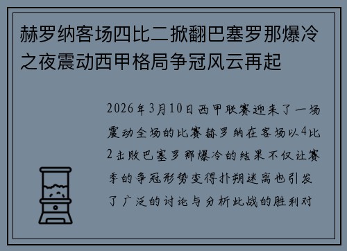赫罗纳客场四比二掀翻巴塞罗那爆冷之夜震动西甲格局争冠风云再起 赫罗纳客场四比二掀翻巴塞罗那爆冷之夜震动西甲格局争冠风云再起