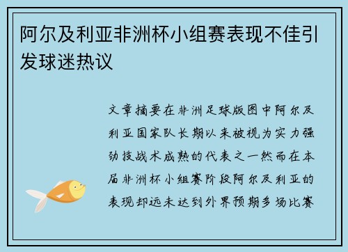 阿尔及利亚非洲杯小组赛表现不佳引发球迷热议 阿尔及利亚非洲杯小组赛表现不佳引发球迷热议