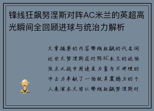 锋线狂飙努涅斯对阵AC米兰的英超高光瞬间全回顾进球与统治力解析 锋线狂飙努涅斯对阵AC米兰的英超高光瞬间全回顾进球与统治力解析