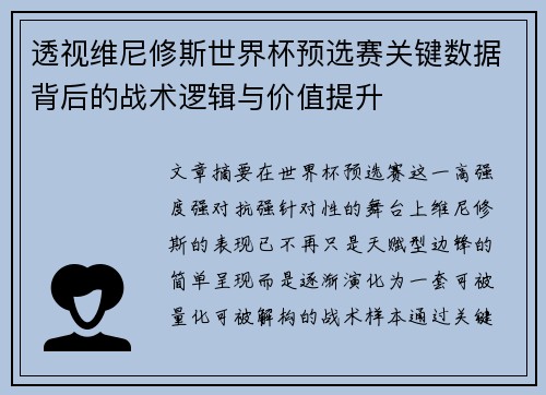 透视维尼修斯世界杯预选赛关键数据背后的战术逻辑与价值提升 透视维尼修斯世界杯预选赛关键数据背后的战术逻辑与价值提升